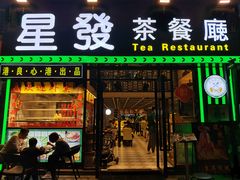 门面-星發茶餐厅(小梅大街店)