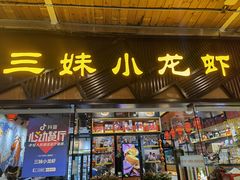 门面-三妹小龙虾·黄油蟹(华侨城总店)