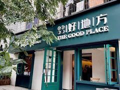-The Good Place好地方·Brunch·coffee(国贸店)