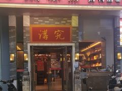 -京味斋·烤鸭·北京菜(安贞店)