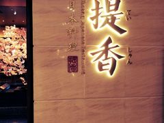 -提香日本料理
