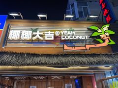 -椰椰大吉(侨港店)