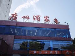 -广州酒家(文昌总店)