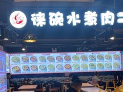 -徕碗水煮肉(大V小巷·王府井美食街店)