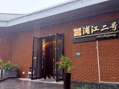 -浦江二号·独栋江景餐厅(滨江大道店)
