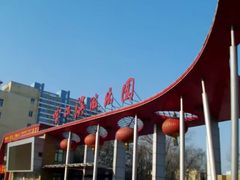 -哈尔滨文化公园