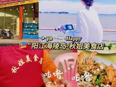 -秋姐美食店(海陵岛保利店)