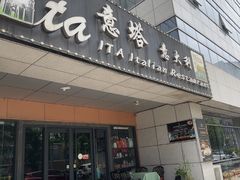 -ITA·意塔意大利餐厅(亦庄店)