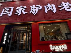-闫家驴肉老店(华电一校店)
