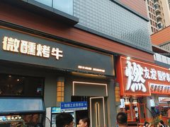 -微醺烤牛·炭火烧烤·精酿啤酒(东郊记忆店)