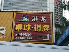 -港龙棋牌桌球城(上沙店)