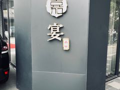 -嘉宴·精致客家菜
