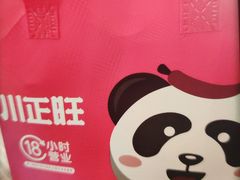 -川正旺江湖菜(三元桥店)