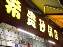 门面-希贵砂锅
