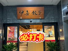 -伊喜饺子(五道口学院路店)