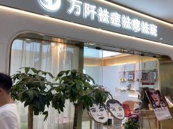 -万阡国际专业祛斑·祛痣·祛疤连锁