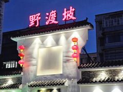 -野渡坡·极致湘菜·庭院餐厅(汉阳店)