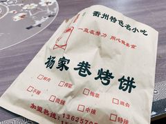 -衢州杨家巷烤饼(国金中心店)