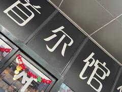 门面-首尔馆韩国料理(金童路店)