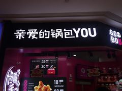 -亲爱的锅包YOU(国金街店)
