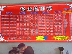 -俊杰拉面馆