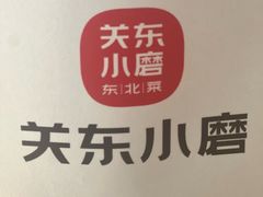 -关东小磨东北菜(漕河泾印象城店)