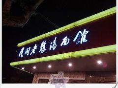 门头-民间老鸡汤面馆(中山北路店)