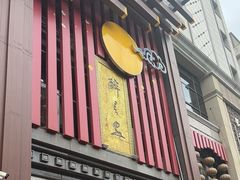 -醉长安(钟楼旗舰店)