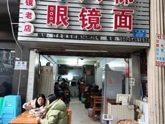 -十八梯眼镜面(五红路店)