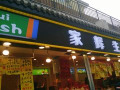 门面-家辉生鲜超市(东五路店)