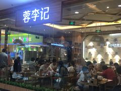 门面-蓉李记成都名小吃(武汉菱角湖万达店)
