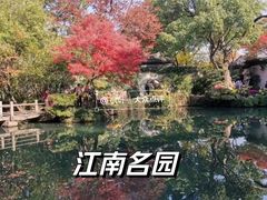 -惠山古镇·寄畅园