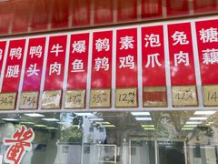 -文虎酱鸭旗舰店(禾兴南路店)