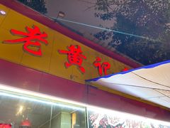 门面-老黄记手撕烤兔(玉林街店)