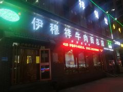 门面-伊穆祥牛肉面总店·清真