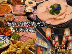 -旧街市鲜货老火锅(大光路店)