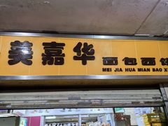 -美嘉华面包西饼店(红胜坊店)