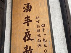 -新万鑫银丝面·非遗无锡味(惠山古镇店)