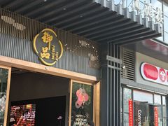 -珍之宝御品·寻味顺德(容桂渔人码头店)