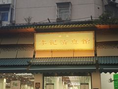 -李记清真馆(打钉巷店)