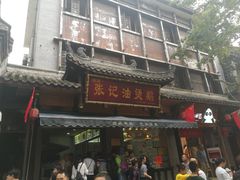 门面-张记烟熏油烫鹅(老街下街店)