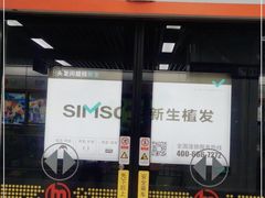 -建设三路(地铁站)