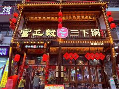 -富正毅三下锅连锁(三店)