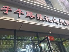 -子午路张记肉夹馍(兵马俑店)
