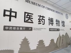 -北京中医药大学-中医药博物馆