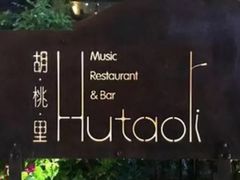 -胡桃里音乐酒馆(下沙店)
