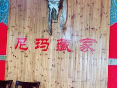 -尼玛藏家风味园(阿山食城店)