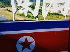 -图们国门景区
