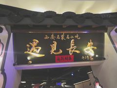 门面-遇见长安(兰州中心店)