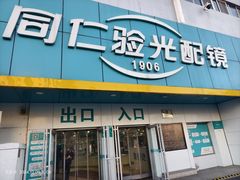 -同仁验光配镜(中心店)